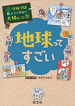 学校では教えてくれない大切なこと［31］ 地球ってすごい