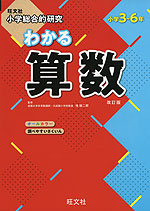 旺文社 小学総合的研究 わかる 算数 改訂版