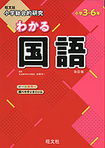 旺文社 小学総合的研究 わかる 国語 改訂版