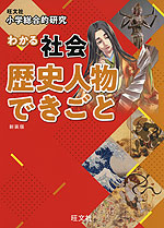 旺文社 小学総合的研究 わかる 社会 歴史人物 できごと 新装版