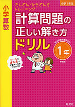 小学算数 計算問題の正しい解き方ドリル 1年 新装版