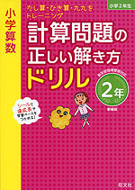 小学算数 計算問題の正しい解き方ドリル 2年 新装版