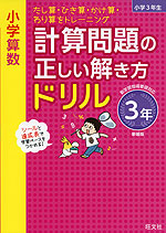 小学算数 計算問題の正しい解き方ドリル 3年 新装版