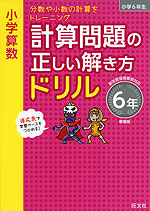 小学算数 計算問題の正しい解き方ドリル 6年 新装版 旺文社 学参ドットコム