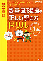 小学算数 数・量・図形問題の正しい解き方ドリル 1年 新装版