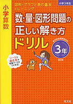 小学算数 数・量・図形問題の正しい解き方ドリル 3年 改訂版