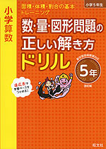 小学算数 数・量・図形問題の正しい解き方ドリル 5年 改訂版