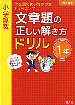 小学算数 文章題の正しい解き方ドリル 1年 新装版