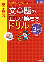 小学算数 文章題の正しい解き方ドリル 3年 新装版