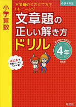 小学算数 文章題の正しい解き方ドリル 4年 改訂版