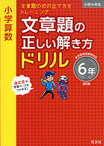 小学算数 文章題の正しい解き方ドリル 6年 改訂版