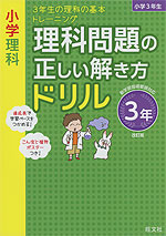 小学理科 理科問題の正しい解き方ドリル 3年 改訂版