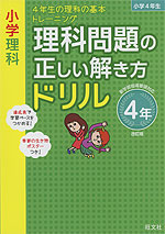 小学理科 理科問題の正しい解き方ドリル 4年 改訂版 旺文社 学参