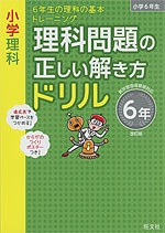 小学理科 理科問題の正しい解き方ドリル 6年 改訂版