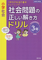 小学社会 社会問題の正しい解き方ドリル 3年 改訂版