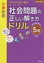 小学社会 社会問題の正しい解き方ドリル 5年 新装版 旺文社 学参