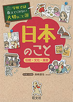 学校では教えてくれない大切なこと［28］ 日本のこと