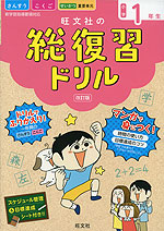 旺文社の 総復習ドリル 小学1年生 ［改訂版］