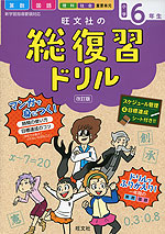 旺文社の 総復習ドリル 小学6年生 ［改訂版］