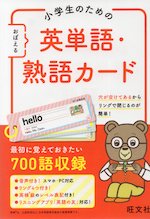 小学生のための おぼえる 英単語・熟語カード