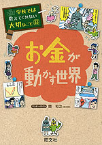 学校では教えてくれない大切なこと［33］ お金が動かす世界