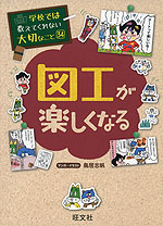 学校では教えてくれない大切なこと［34］ 図工が楽しくなる