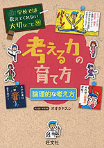 学校では教えてくれない大切なこと［36］ 考える力の育て方 論理的な考え方