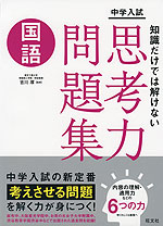 中学入試 知識だけでは解けない思考力問題集 国語