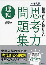 中学入試 知識だけでは解けない思考力問題集 理科