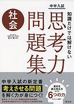 中学入試 知識だけでは解けない思考力問題集 社会