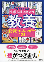 マンガでわかる! 中学入試に役立つ教養(2) 物質・エネルギー124