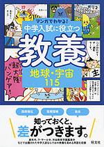 マンガでわかる! 中学入試に役立つ教養(3) 地球・宇宙115