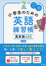 小学生のための英語練習帳 2 英単語400 改訂版