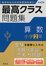 最高クラス問題集 算数 小学2年