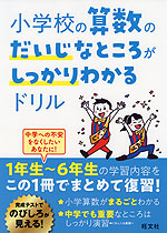 小学校の算数のだいじなところがしっかりわかるドリル