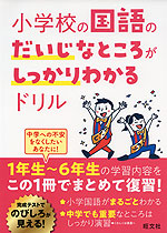 小学校の国語のだいじなところがしっかりわかるドリル