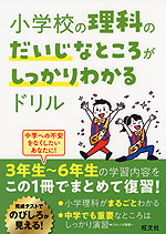 小学校の理科のだいじなところがしっかりわかるドリル