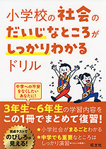 小学校の社会のだいじなところがしっかりわかるドリル