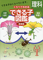 くらべてわかる できる子図鑑 理科 新装版