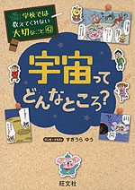 学校では教えてくれない大切なこと［42］ 宇宙ってどんなところ?