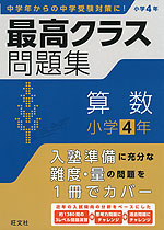 最高クラス問題集 算数 小学4年