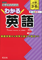 小学総合的研究 わかる英語 改訂版