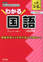 小学総合的研究 わかる国語 新装改訂版