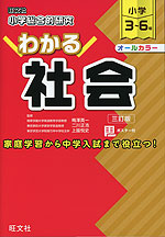 小学総合的研究 わかる社会 三訂版