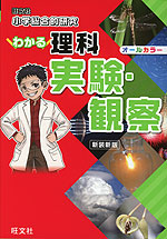 小学総合的研究 わかる理科 実験・観察 新装新版