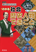 小学総合的研究 わかる社会 歴史人物 できごと 新装新版