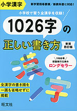 小学漢字 1026字の正しい書き方 新装四訂版