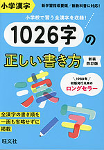 小学漢字 1026字の正しい書き方 新装四訂版