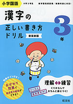 小学国語 漢字の正しい書き方ドリル 3年 新装新版