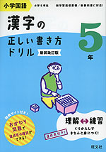 小学国語 漢字の正しい書き方ドリル 5年 新装改訂版